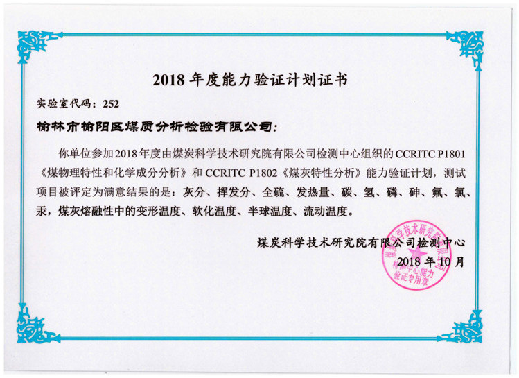 2018年度能力驗(yàn)證計劃合格證書
