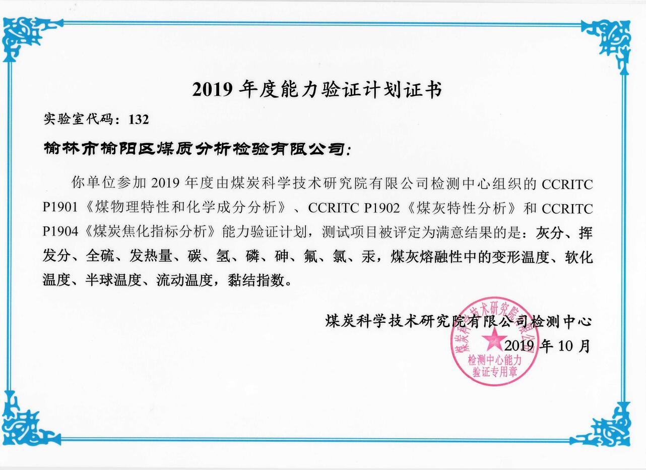 2019年度能力驗(yàn)證計劃合格證書