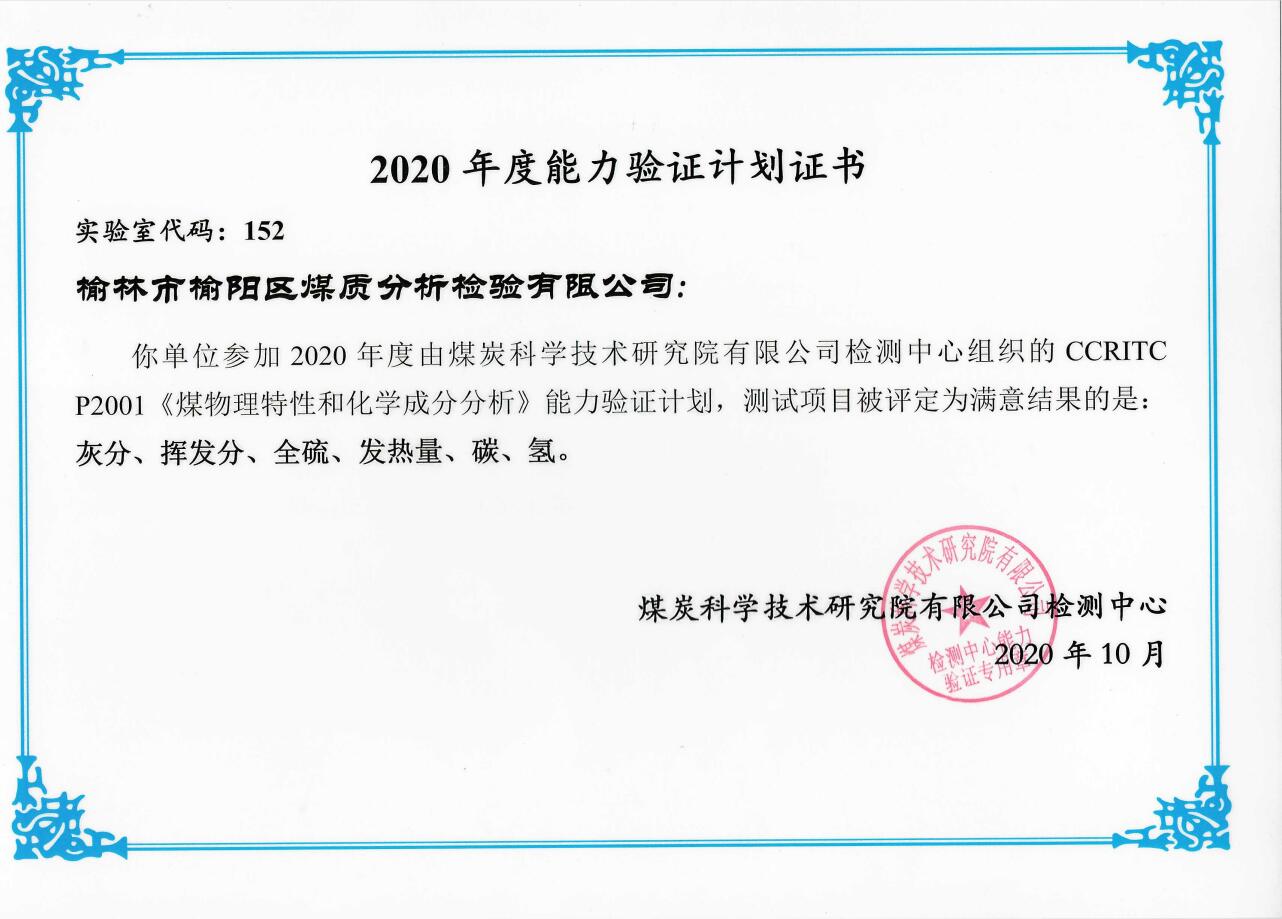 2020年度能力驗(yàn)證計劃合格證書