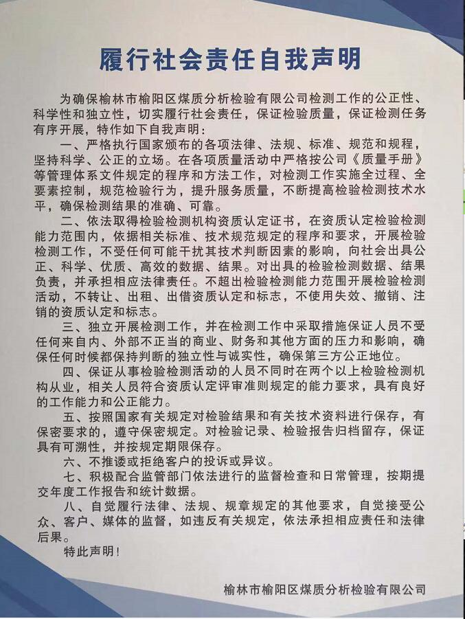 履行社會責(zé)任自我聲明