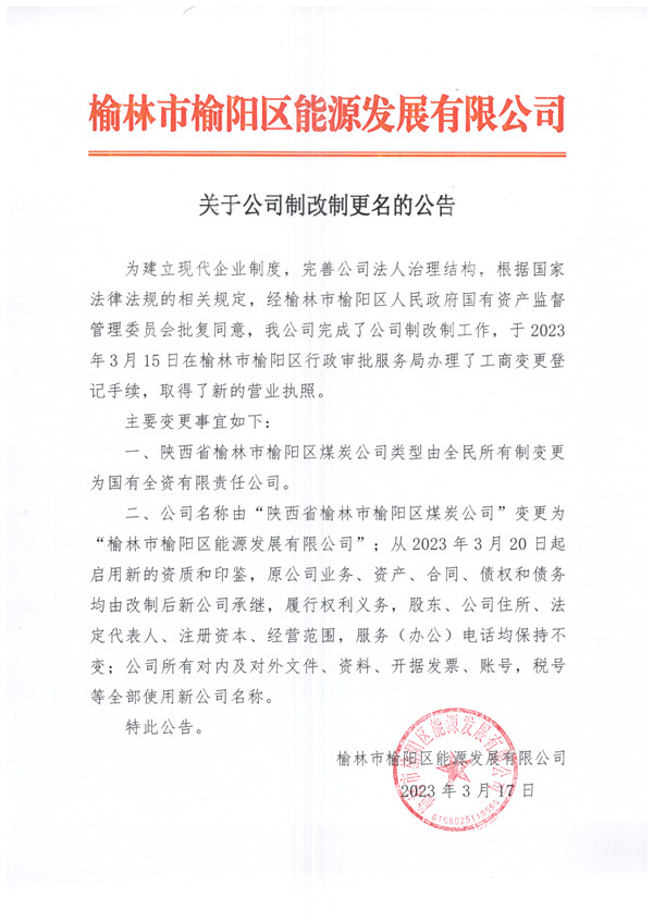 榆林市榆陽區(qū)能源發(fā)展有限公司關(guān)于公司制改制更名的公告
